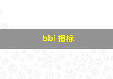 bbi 指标